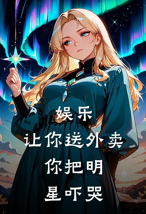 娱乐：让你送外卖，你把明星吓哭