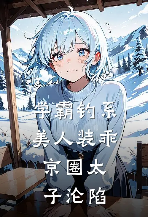 学霸钓系美人装乖，京圈太子沦陷
