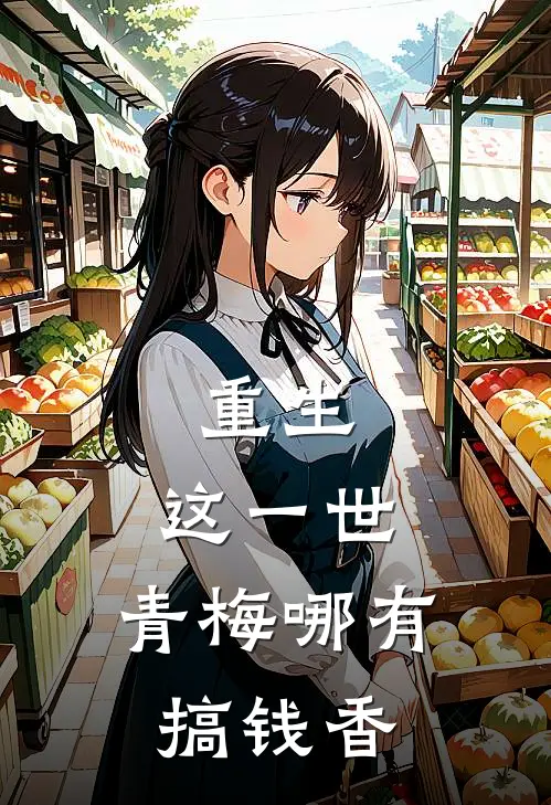 重生：这一世，青梅哪有搞钱香