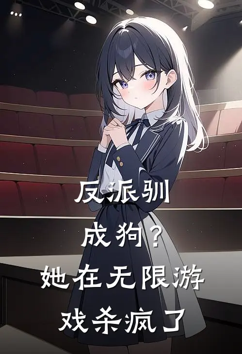 反派驯成狗？她在无限游戏杀疯了