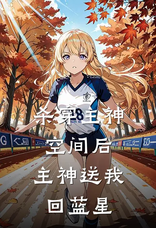 杀穿主神空间后，主神送我回蓝星