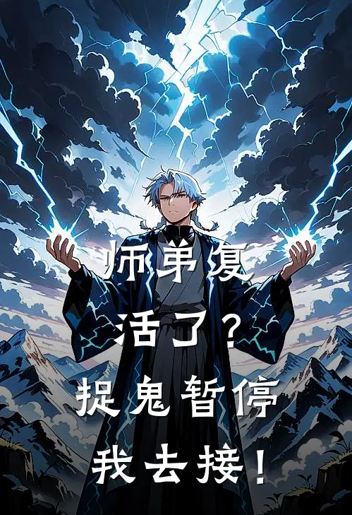 师弟复活了？捉鬼暂停，我去接！