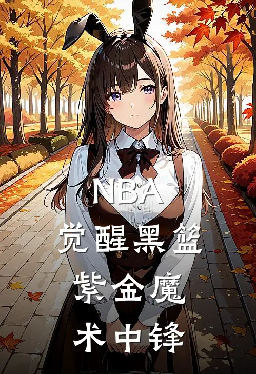 NBA：觉醒黑篮，紫金魔术中锋