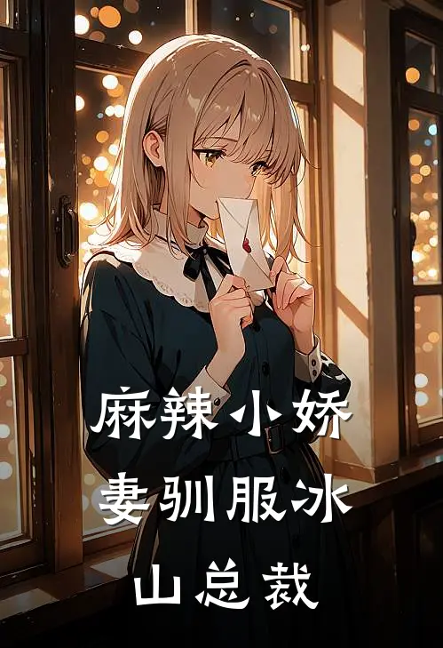 麻辣小娇妻驯服冰山总裁