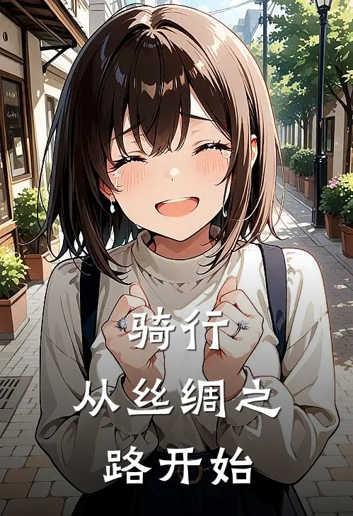 骑行：从丝绸之路开始