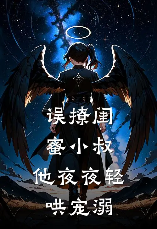 误撩闺蜜小叔，他夜夜轻哄宠溺