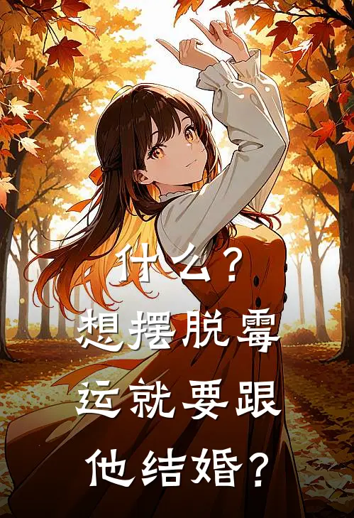 什么？想摆脱霉运就要跟他结婚？