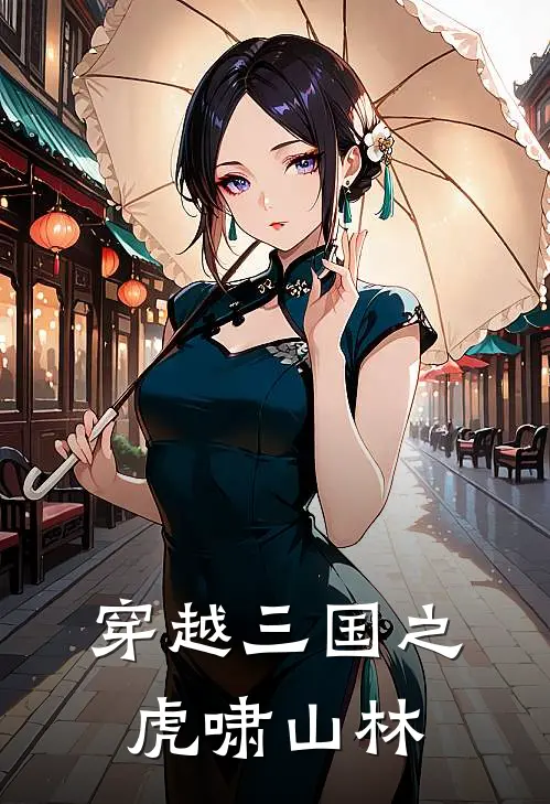 穿越三国之虎啸山林