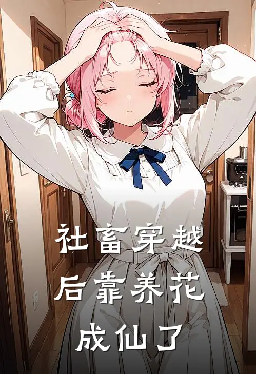 社畜穿越后靠养花成仙了