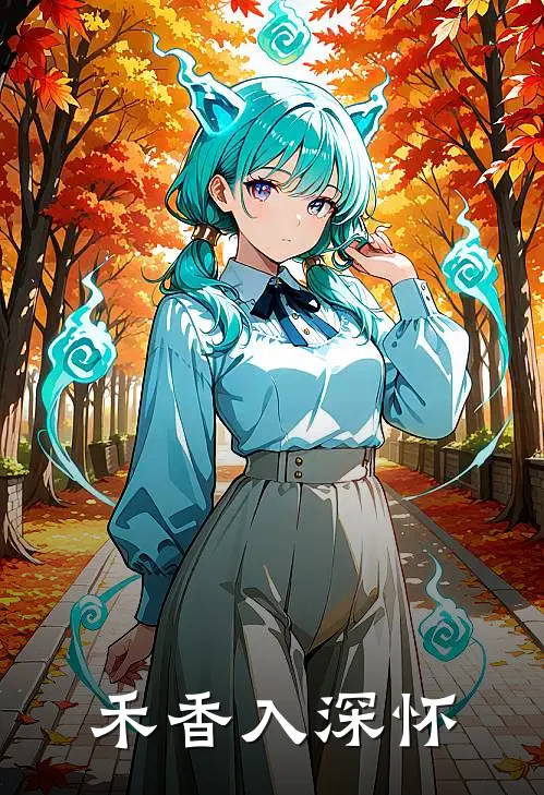 禾香入深怀