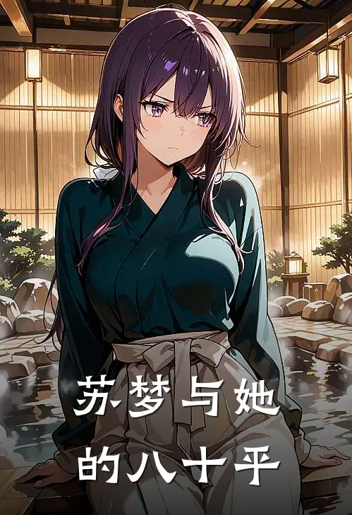 苏梦与她的八十平