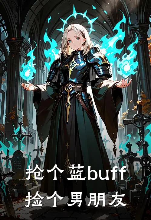 抢个蓝buff，捡个男朋友