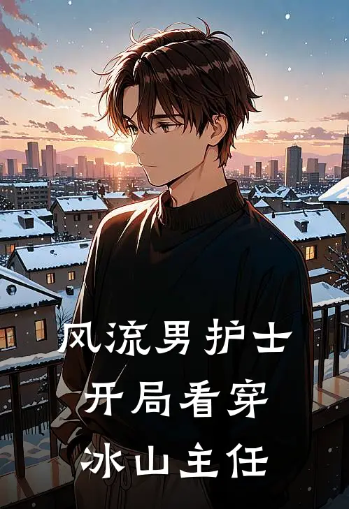 风流男护士：开局看穿冰山主任