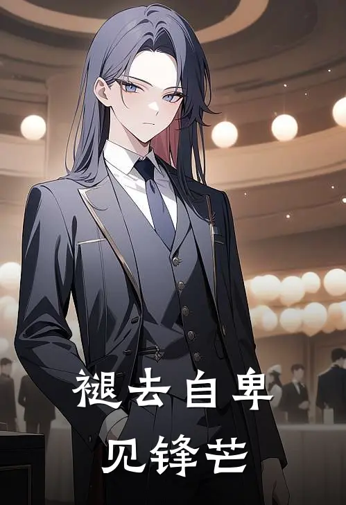 褪去自卑见锋芒