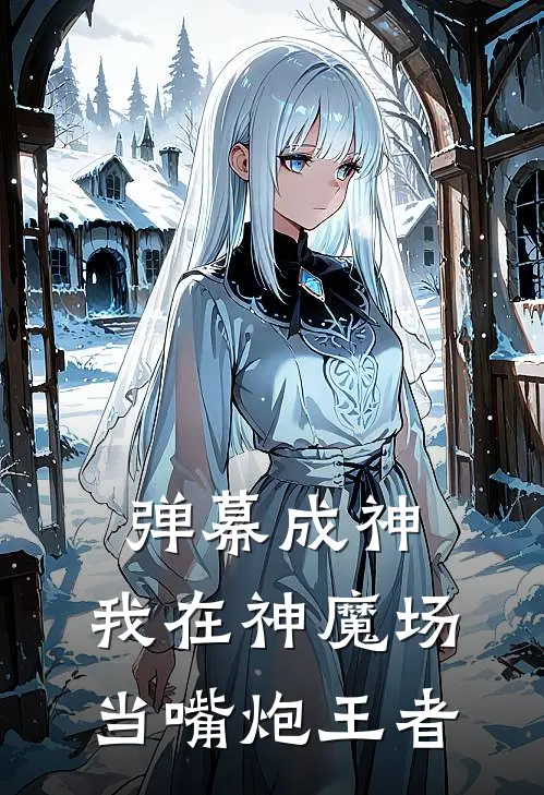 弹幕成神：我在神魔场当嘴炮王者