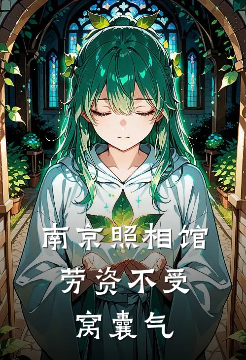 南京照相馆：劳资不受窝囊气