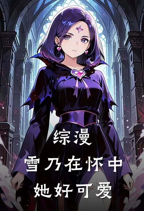 综漫：雪乃在怀中，她好可爱