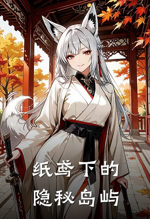 纸鸢下的隐秘岛屿