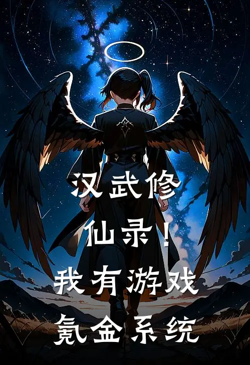 汉武修仙录！我有游戏氪金系统