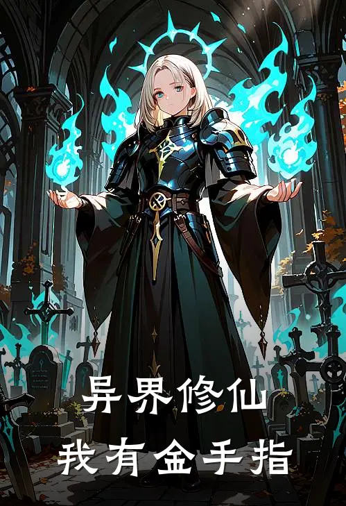 异界修仙：我有金手指