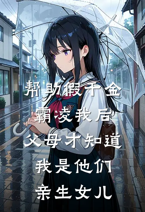 帮助假千金霸凌我后，父母才知道我是他们亲生女儿(明月沈明月)完结版免费阅读_帮助假千金霸凌我后，父母才知道我是他们亲生女儿全文免费阅读