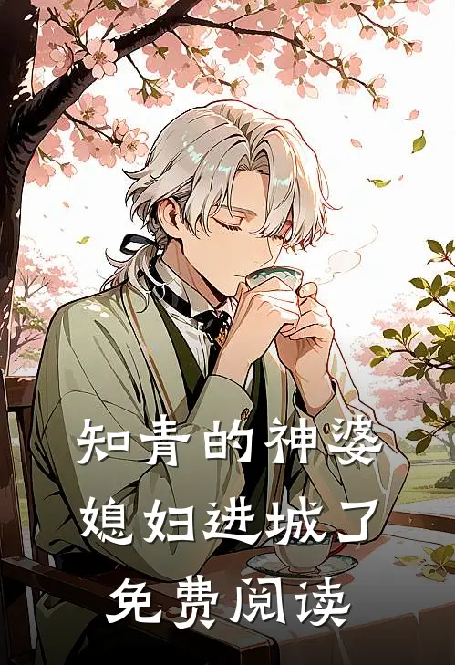 知青的神婆媳妇进城了免费阅读