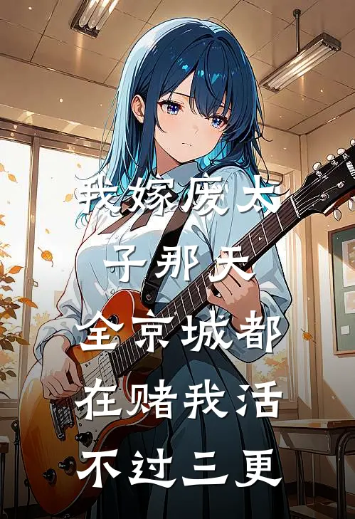 我嫁废太子那天，全京城都在赌我活不过三更玉佩沈宁最新完本小说_免费小说大全我嫁废太子那天，全京城都在赌我活不过三更(玉佩沈宁)