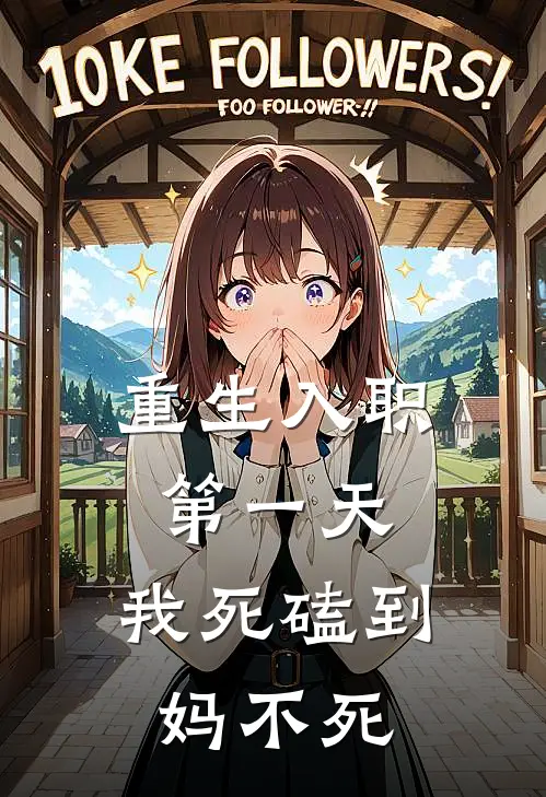 重生入职第一天，我死磕到妈不死