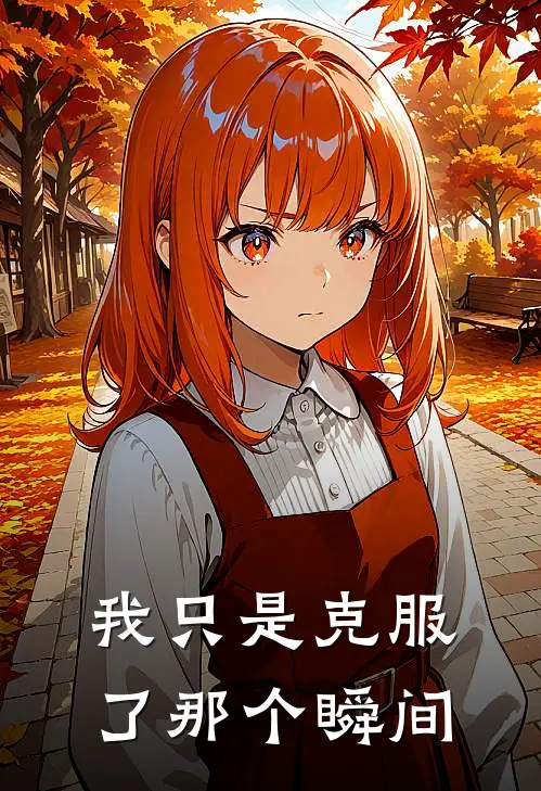 我只是克服了那个瞬间(魏千哲凌荨)最新小说_免费阅读完整版小说我只是克服了那个瞬间(魏千哲凌荨)