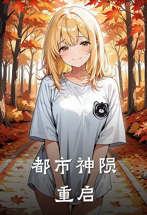 都市神陨：重启