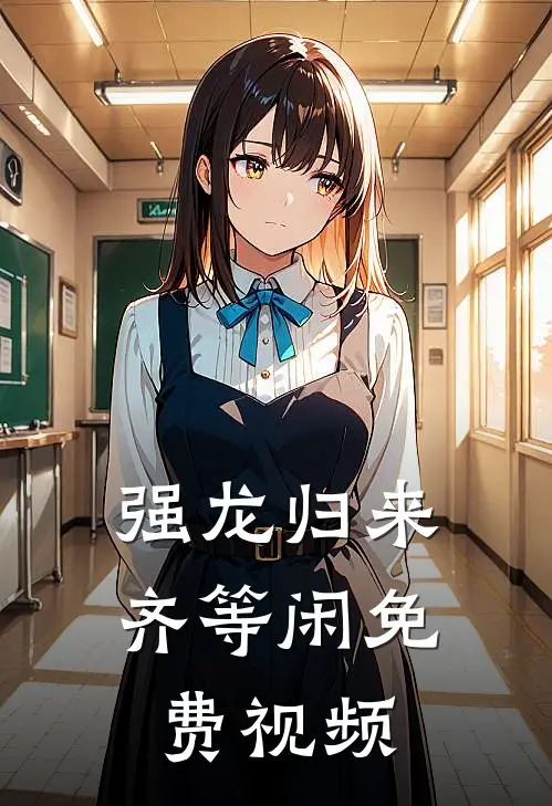 强龙归来齐等闲免费视频