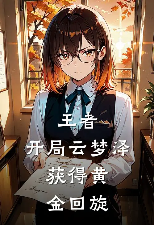 王者：开局云梦泽，获得黄金回旋