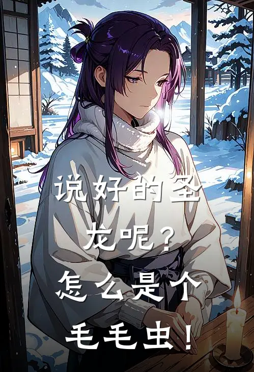 说好的圣龙呢？怎么是个毛毛虫！