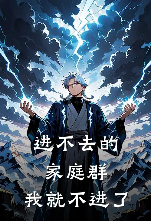 进不去的家庭群，我就不进了念安明远最新小说全文阅读_最新章节列表进不去的家庭群，我就不进了(念安明远)