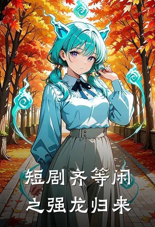 短剧齐等闲之强龙归来