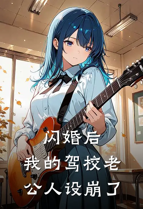 闪婚后，我的驾校老公人设崩了