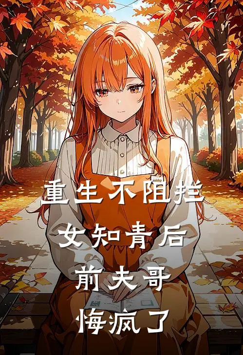 重生不阻拦女知青后，前夫哥悔疯了(陆长征陆远)热门网络小说_最新章节列表重生不阻拦女知青后，前夫哥悔疯了(陆长征陆远)