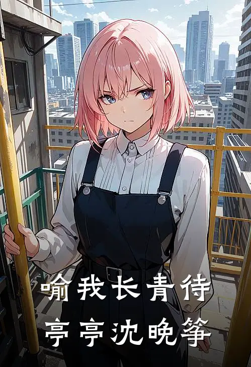 喻我长青待亭亭沈晚筝