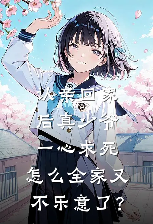 认亲回家后真少爷一心求死，怎么全家又不乐意了？