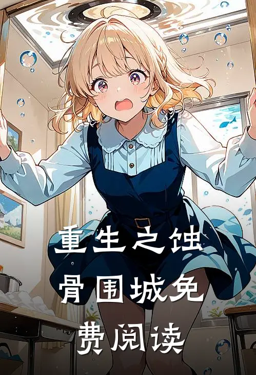 重生之蚀骨围城免费阅读