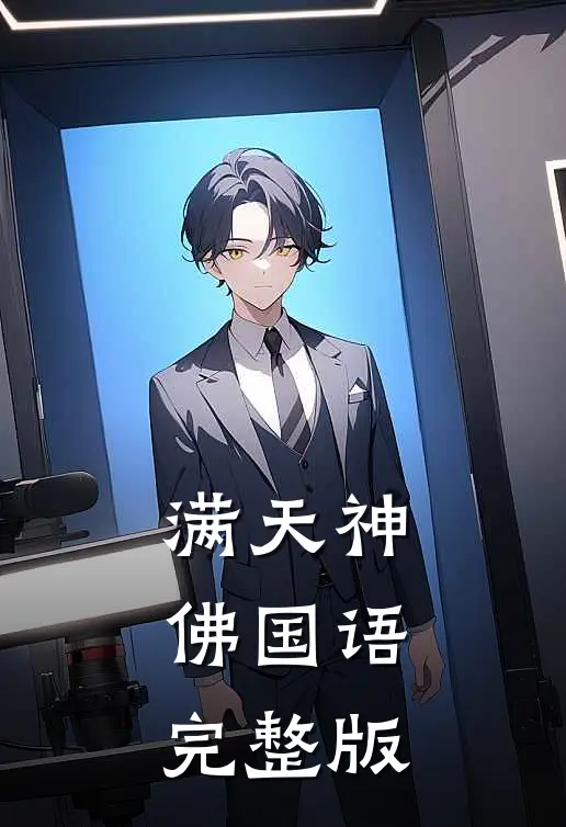 满天神佛国语完整版