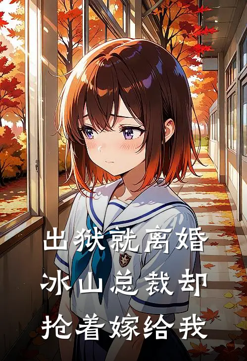 出狱就离婚，冰山总裁却抢着嫁给我(陈河赵伊云)免费阅读_热门的小说出狱就离婚，冰山总裁却抢着嫁给我陈河赵伊云