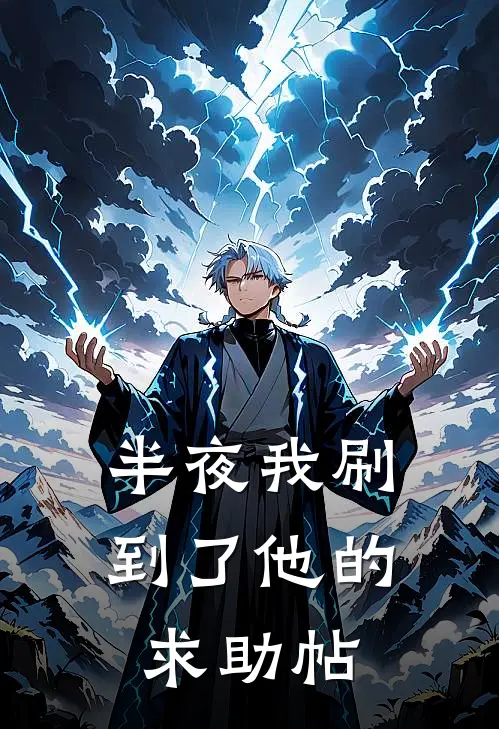 半夜我刷到了他的求助帖