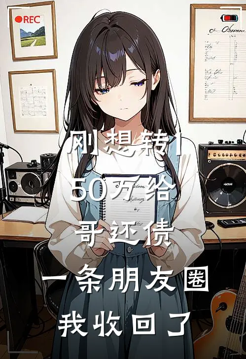 李静乐乐(刚想转150万给哥还债，一条朋友圈我收回了)全文免费在线阅读_刚想转150万给哥还债，一条朋友圈我收回了完整版免费在线阅读