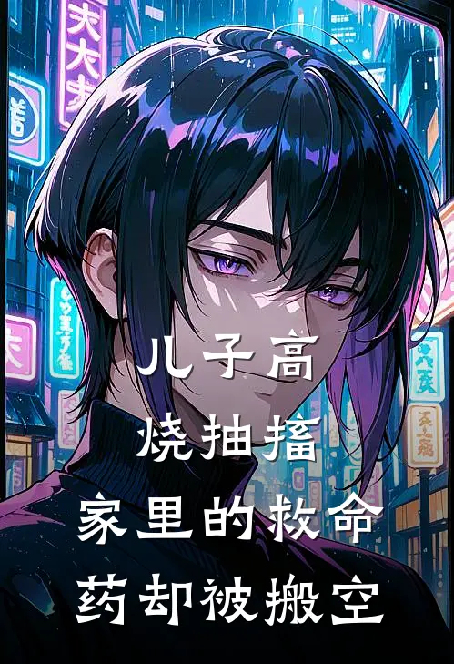 儿子高烧抽搐，家里的救命药却被搬空(李伟辰辰)最新免费小说_完本小说免费阅读儿子高烧抽搐，家里的救命药却被搬空李伟辰辰