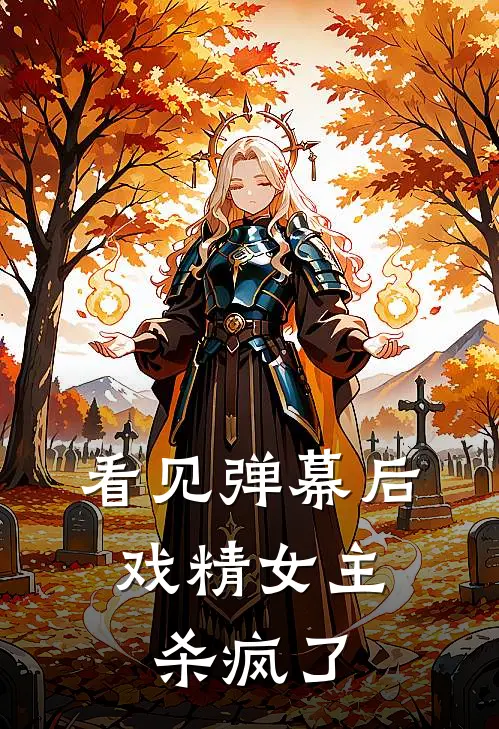 看见弹幕后，戏精女主杀疯了(傅深雪碧)在线免费小说_免费阅读全文看见弹幕后，戏精女主杀疯了(傅深雪碧)