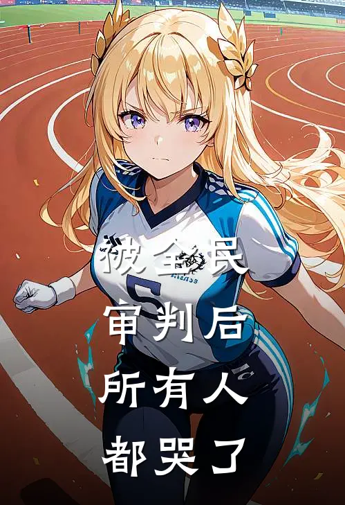 被全民审判后，所有人都哭了宁夕宁思语免费小说完整版_完结版小说阅读被全民审判后，所有人都哭了(宁夕宁思语)