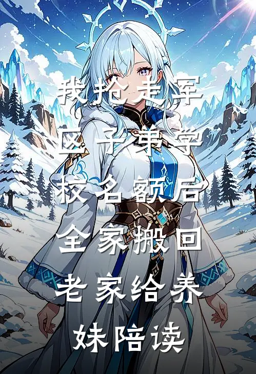 我抢走军区子弟学校名额后，全家搬回老家给养妹陪读沈月然小刘全文免费阅读无弹窗大结局_沈月然小刘（我抢走军区子弟学校名额后，全家搬回老家给养妹陪读）小说免费阅读大结局