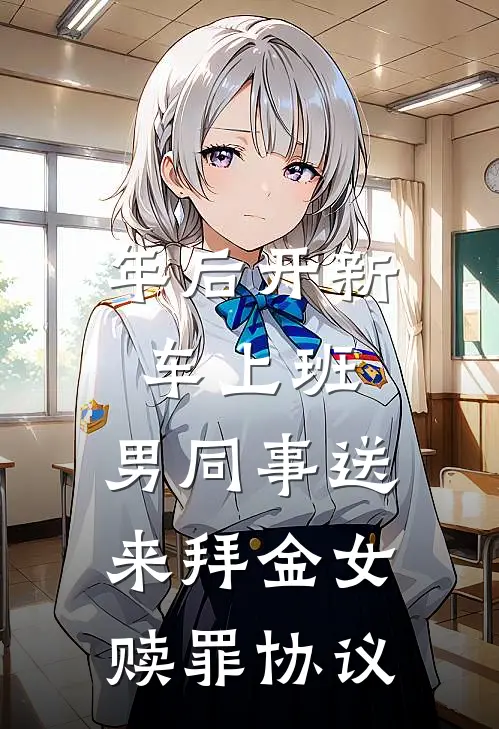 年后开新车上班，男同事送来拜金女赎罪协议(梅拉苏念)好看的完结小说_完本小说年后开新车上班，男同事送来拜金女赎罪协议梅拉苏念