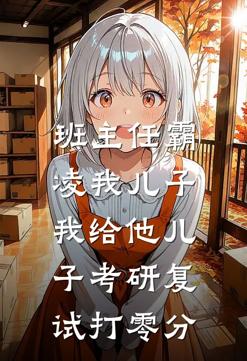 班主任霸凌我儿子，我给他儿子考研复试打零分孙晓薇言澈最新免费小说_免费完本小说班主任霸凌我儿子，我给他儿子考研复试打零分孙晓薇言澈